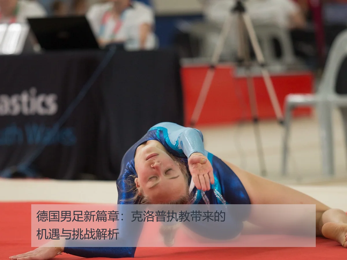 德国男足新篇章:克洛普执教带来的机遇与挑战解析
