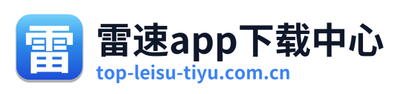 雷速app下载中心